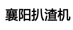 扒渣機廠家